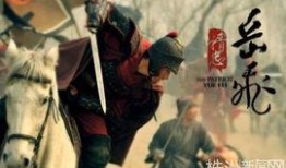 精忠岳飞电视剧全集在线观看,再现民族英雄的壮丽传奇，全网热播中！